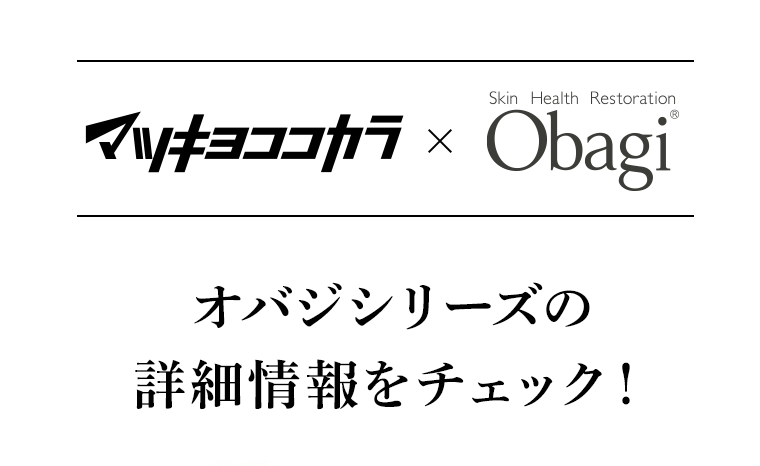 マツキヨココカラ×Obagi　オバジシリーズの詳細情報をチェック！
