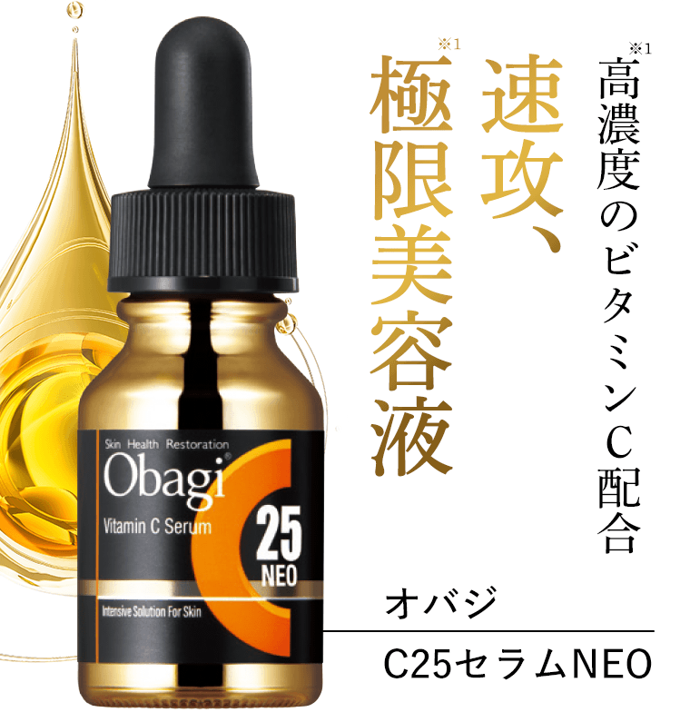 高濃度(※1)ビタミンC配合　速攻、極限(※1)美容液　オバジ C25セラムNEO