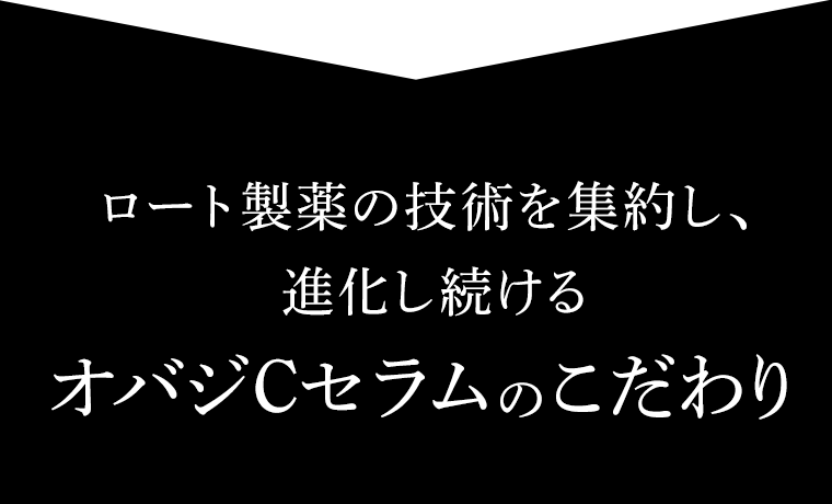 ロート製薬の技術を集約し、進化し続けるオバジCセラムのこだわり