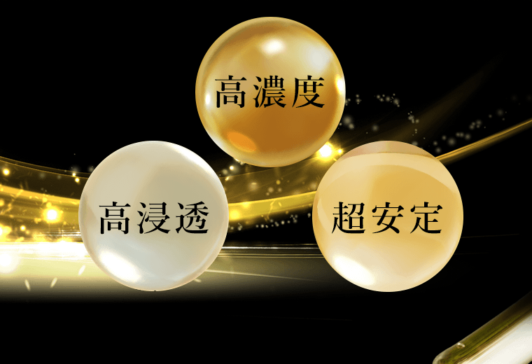 高濃度　高浸透　超安定