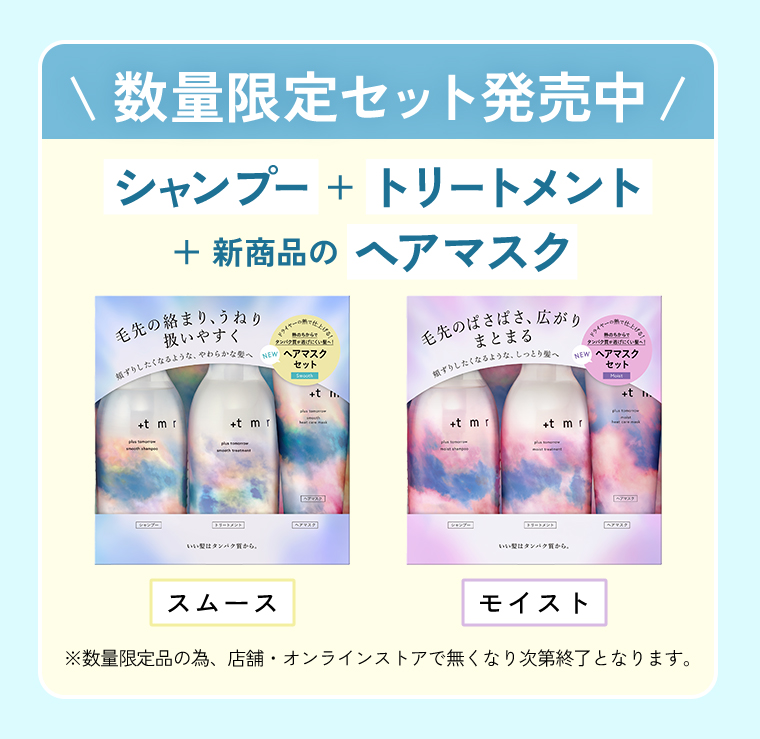 数量限定セット発売中 新商品のヘアマスク+シャンプー＋トリートメント