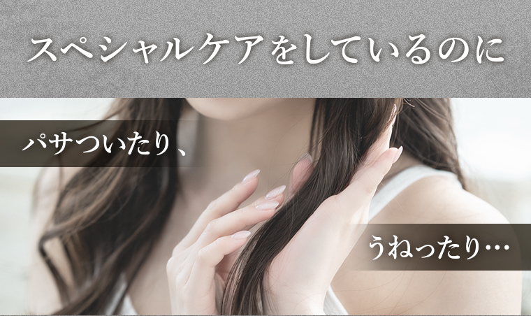 スペシャルケアをしているのにパサついたりうねったり