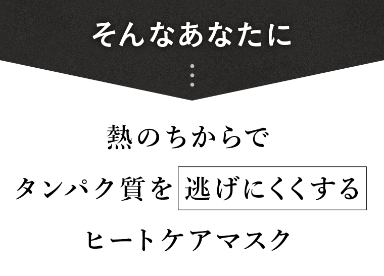 タンパク質を逃げにくくするヒートケアマスク