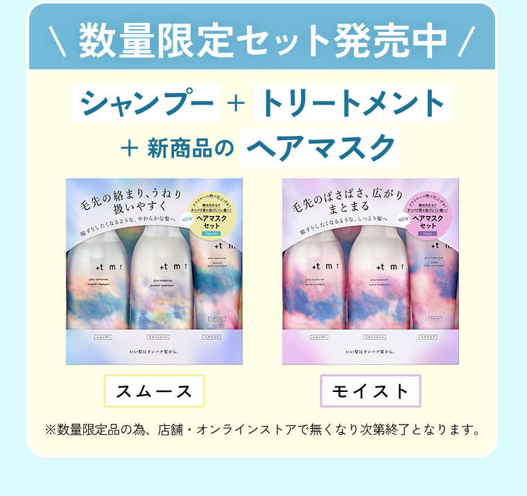 数量限定セット発売中 新商品のヘアマスク+シャンプー＋トリートメント