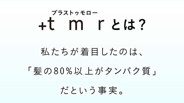 +tmrとは？
