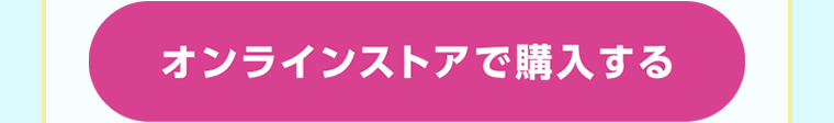 オンラインストアで購入する