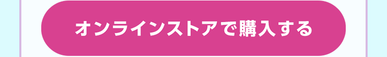 オンラインストアで購入する