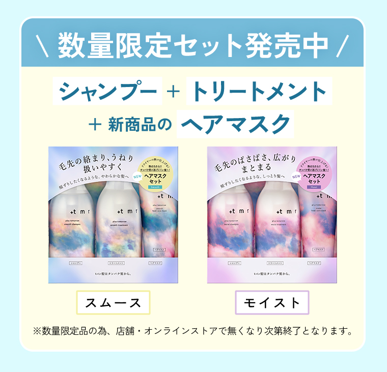 数量限定セット発売中 新商品のヘアマスク+シャンプー＋トリートメント