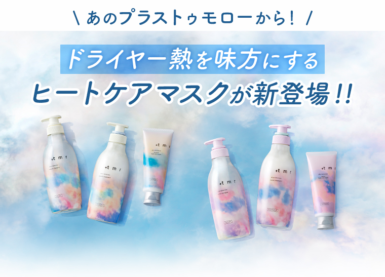 あの、プラストゥモローから、タンパク質を逃げにくくする