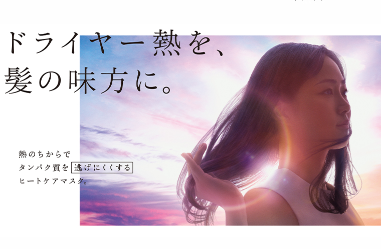 ドライヤー熱を、髪の味方に