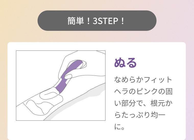 簡単！3STEP ぬる