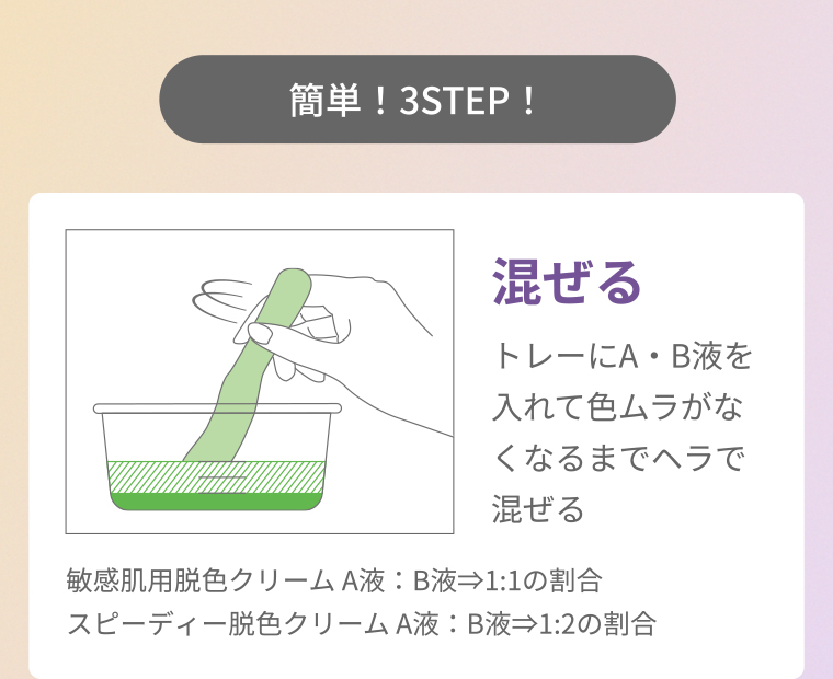 簡単！3STEP！ まぜる