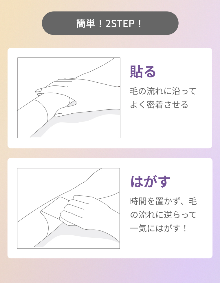 簡単2STEP 貼る はがす