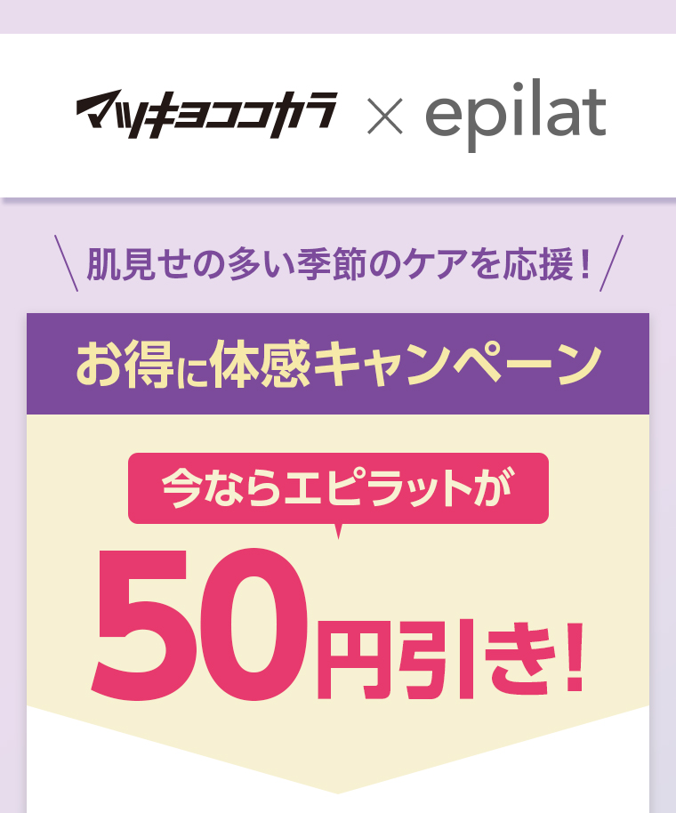 マツキヨココカカラ x epilat