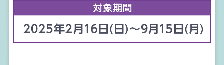 対象期間
