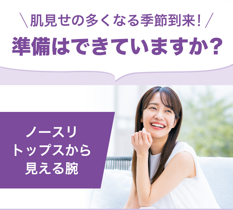 肌見せの多くなる季節到来！準備はできていますか？