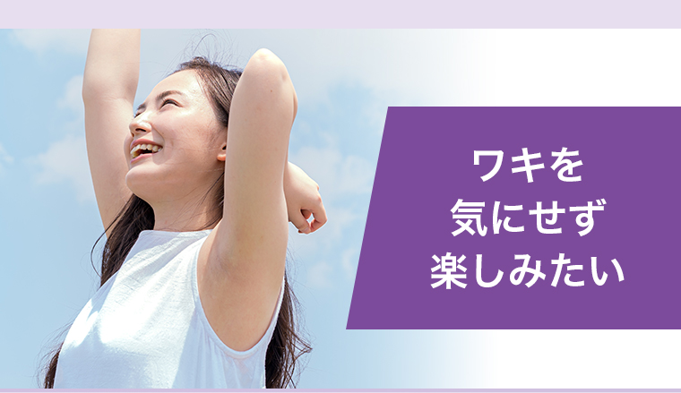 ワキを気にせず楽しみたい