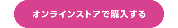 オンラインストアで購入する