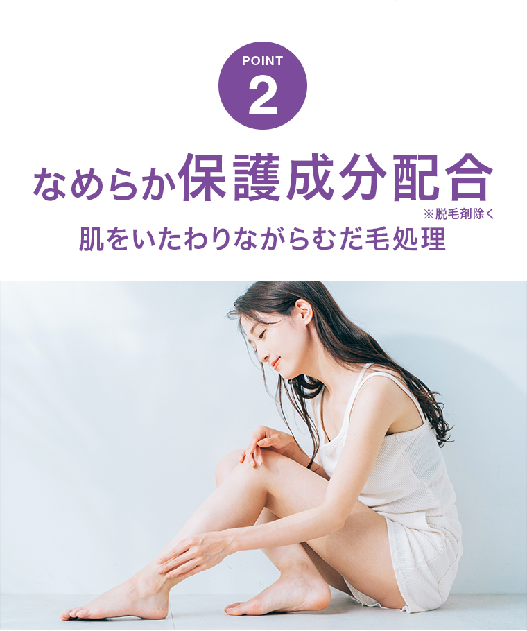 POINT02 なめらか保護成分配合