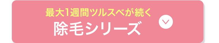 除毛シリーズ