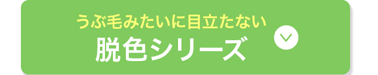 脱色シリーズ
