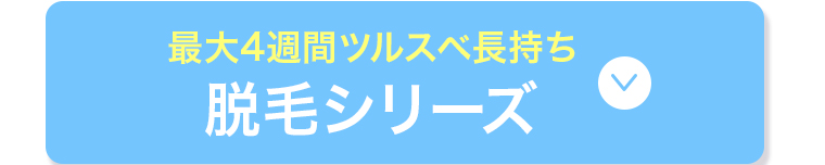 脱毛シリーズ