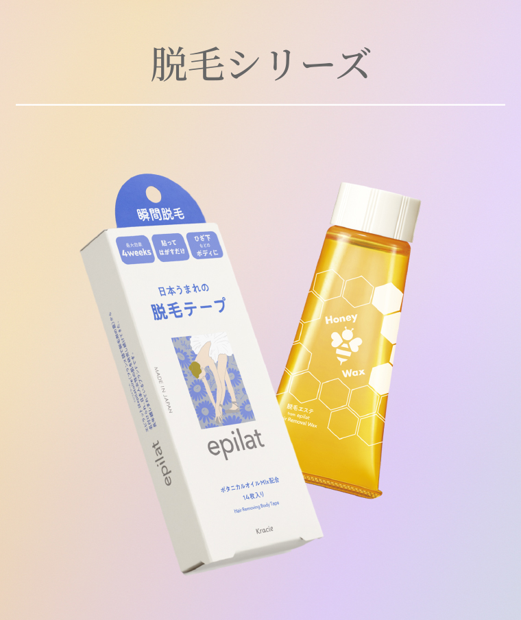 脱毛シリーズ