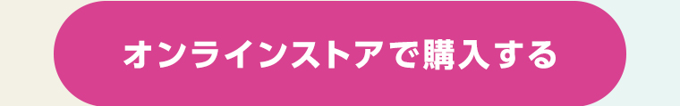 オンラインストアで購入する
