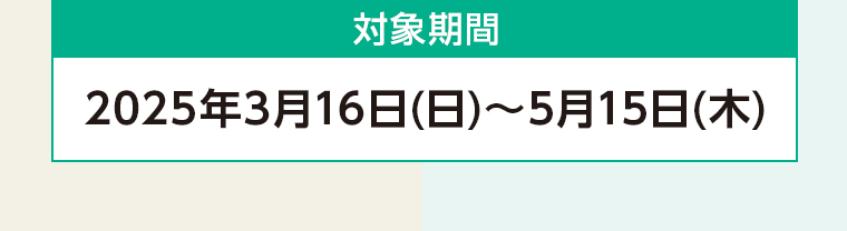 対象期間