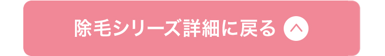 除毛シリーズに戻る