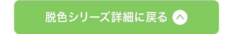 脱色シリーズに戻る