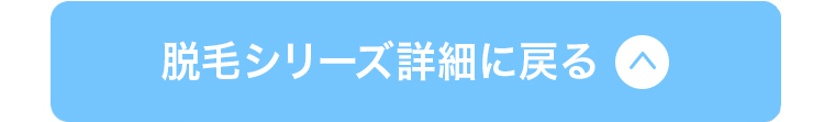 脱毛シリーズに戻る