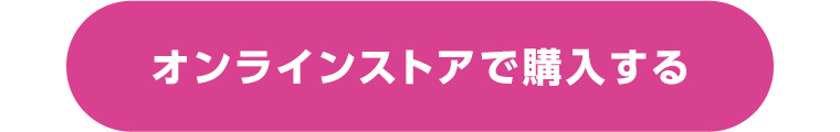オンラインストアで購入する