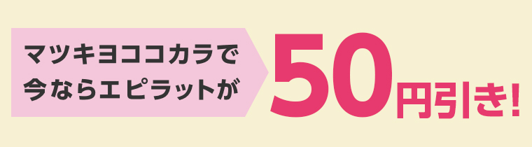 マツキヨココカラで今ならエピラットが50円引き！