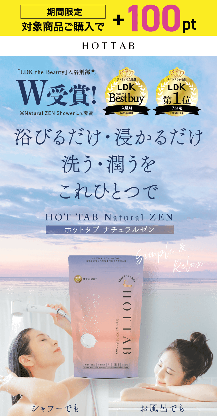 浴びるだけ・浸かるだけ 洗う・潤うをこれひとつで HOT TAB Natural ZEN