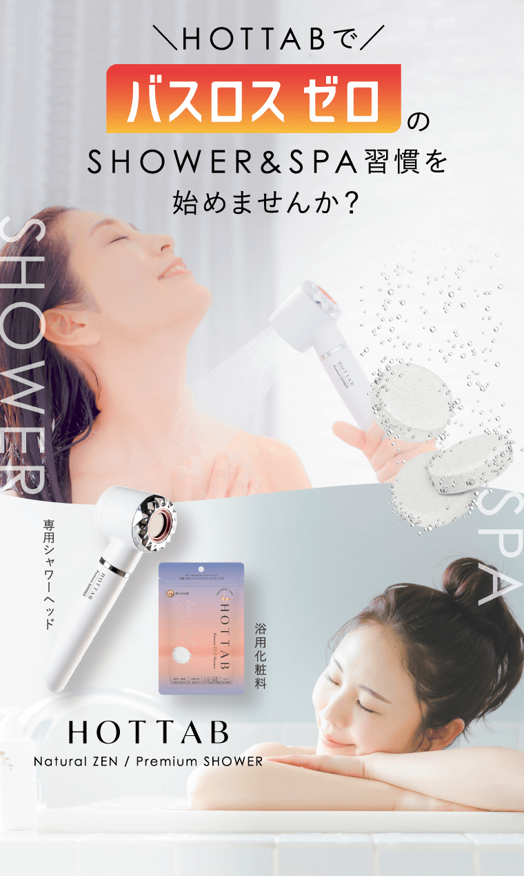 HOTTABでバスロス ゼロのSHOWER&SPA習慣を始めませんか?