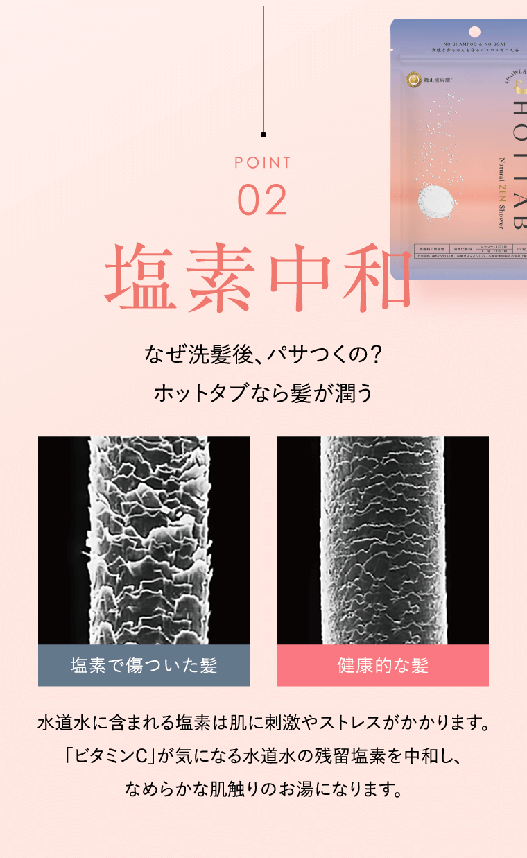 POINT02 塩素中和