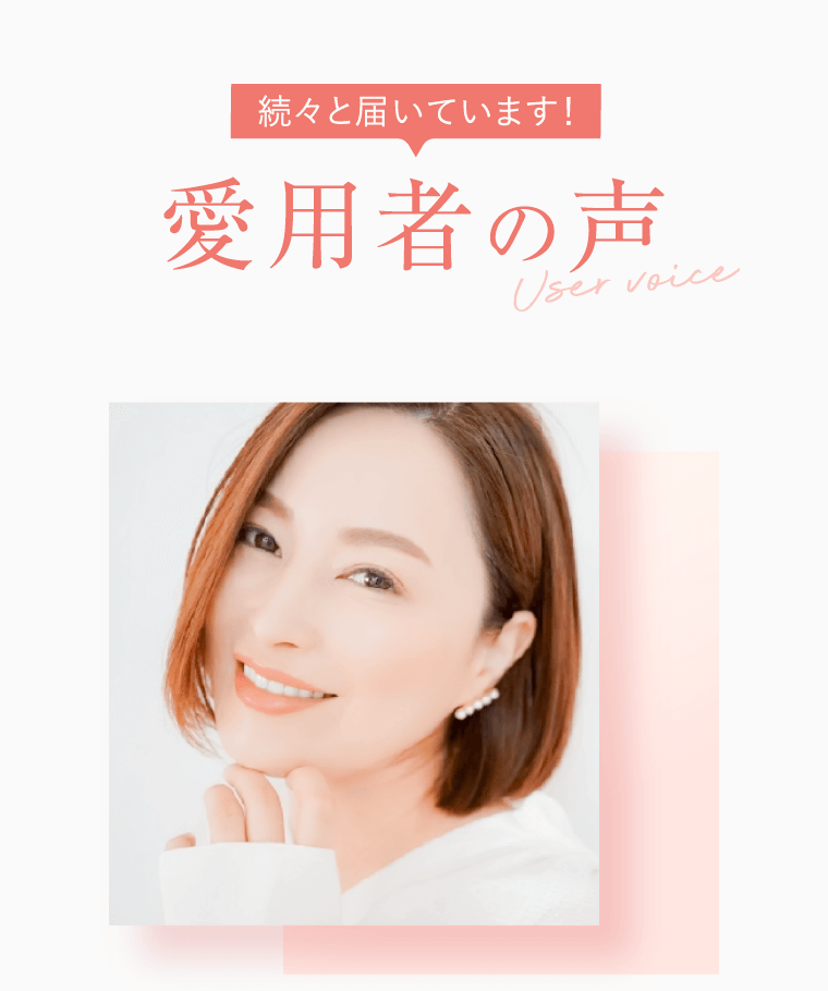 続々と届いています! 愛用者の声