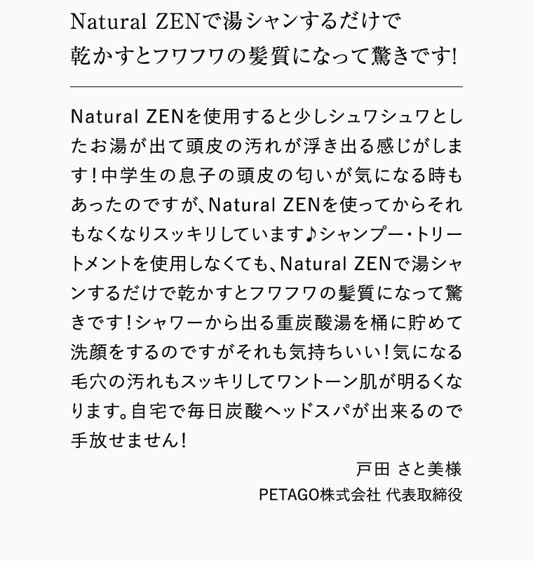 Natural ZENで湯シャンするだけで乾かすとフワフワの髪質になって驚きです!
