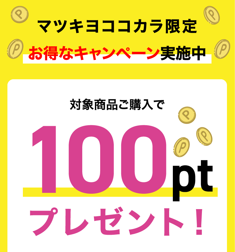 マツキヨココカラ限定 お得なキャンペーン実施中