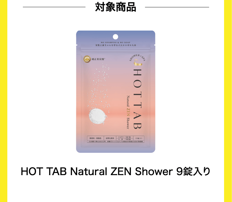 対象商品
