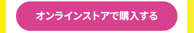 オンラインストアで購入する