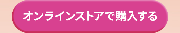 オンラインストアで購入する