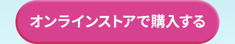 オンラインストアで購入する