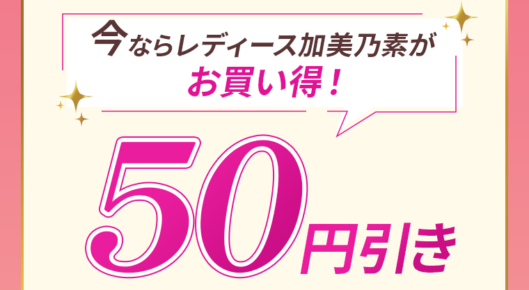 今ならレディース加美乃素がお買い得！50円引き