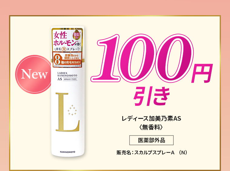  (New)レディース加美乃素AS〈無香料〉（医薬部外品）販売名：スカルプスプレーA （Ｎ）