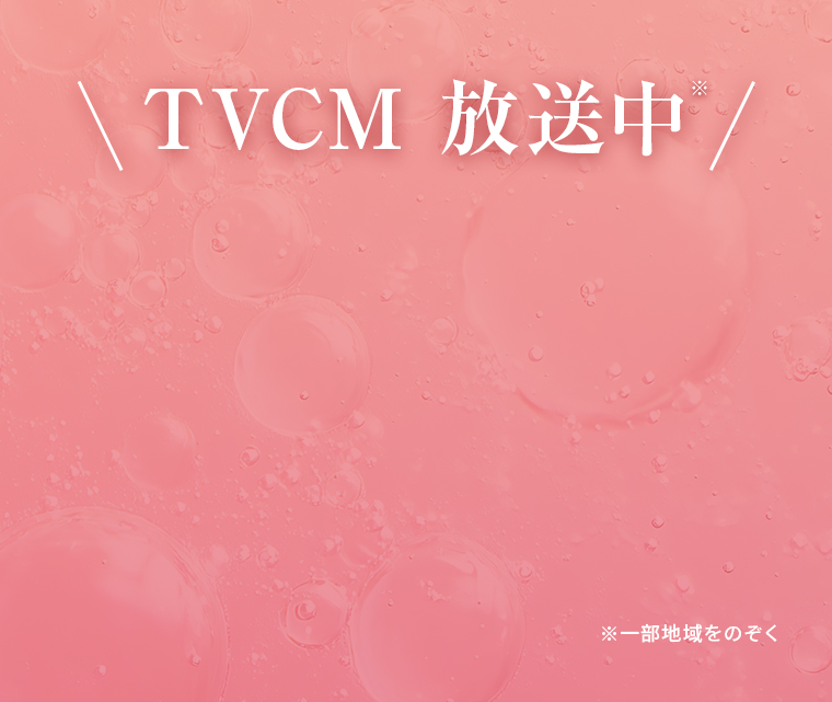 ＼TVCM 放送中／