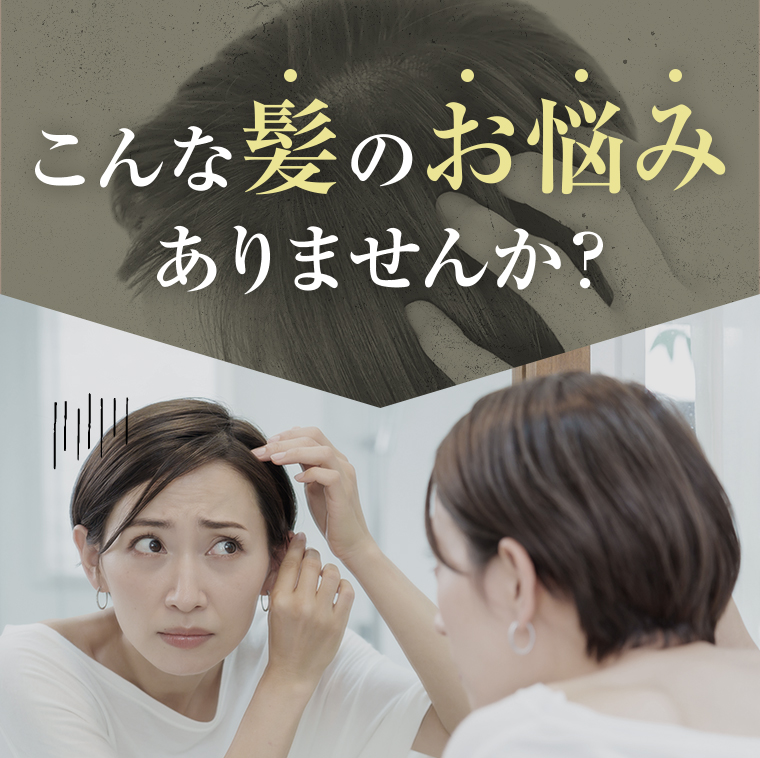 こんな髪のお悩みありませんか？