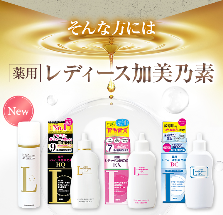 そんな方には、薬用[レディース加美乃素] (New)レディース加美乃素AS／レディース加美乃素HQ／レディース加美乃素EX／レディース加美乃素BC