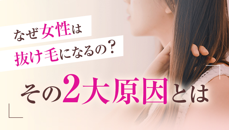 なぜ女性は抜け毛になるの？その2大原因とは